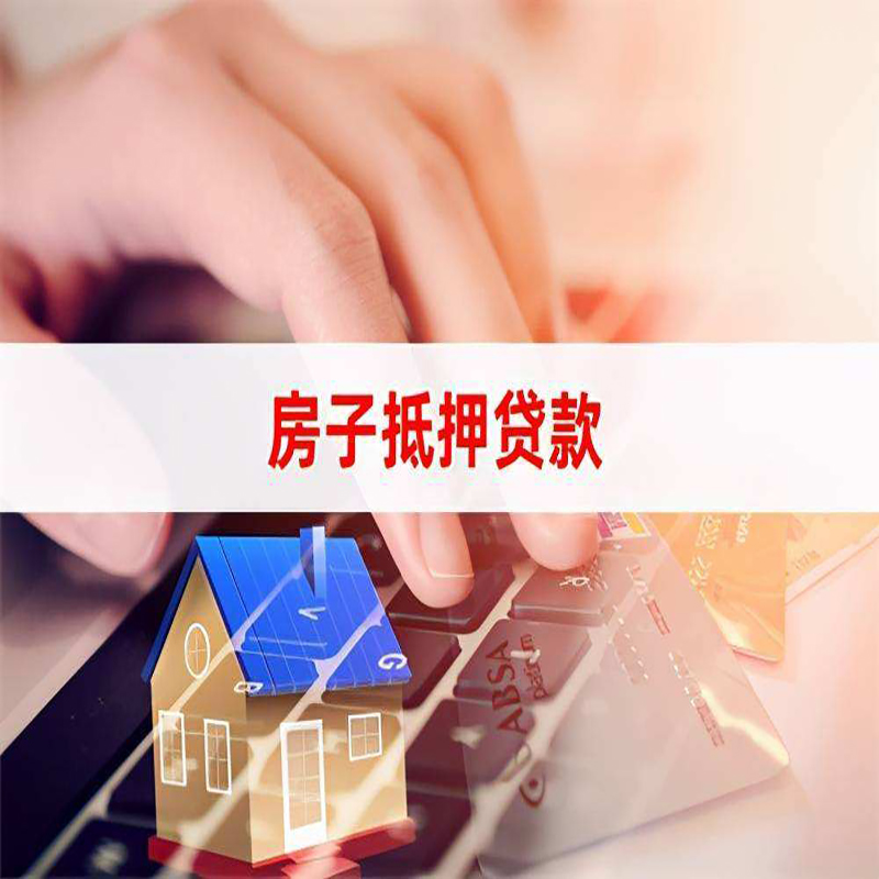 崖州重庆房屋抵押贷款流程及资料有哪些