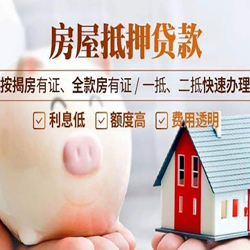 崖州重庆房产抵押贷款办理条件及额度