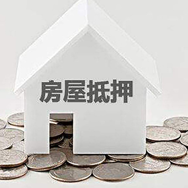 崖州重庆房子抵押贷款办理优势