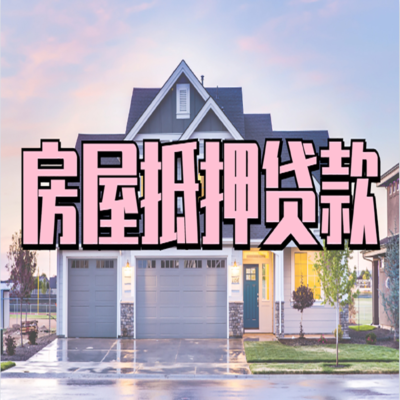 崖州房屋抵押贷款利率|崖州房产抵押贷款|住房抵押贷款