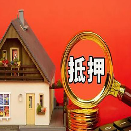 崖州房屋抵押贷款担保的风险有哪些?