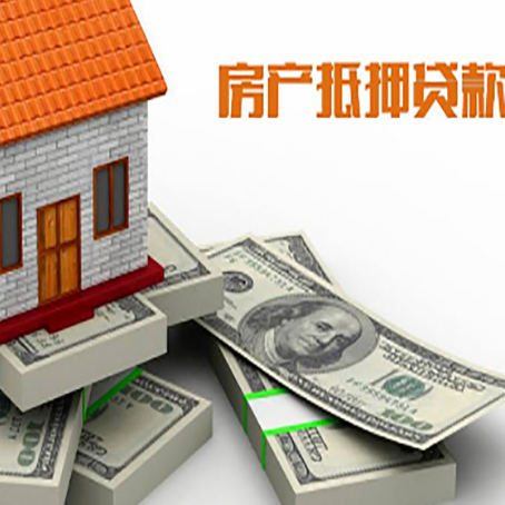 崖州房屋抵押贷款需要哪些手续和条件?