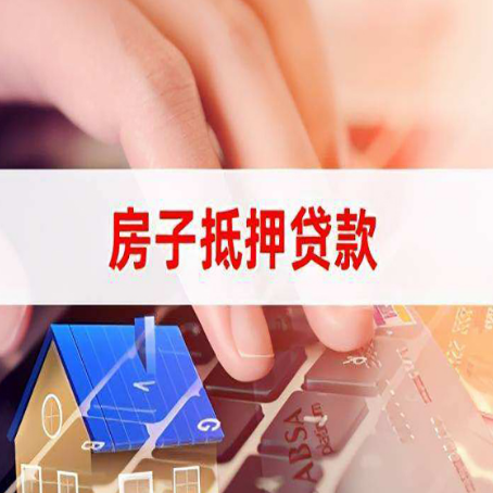崖州房子抵押贷款利率高吗?