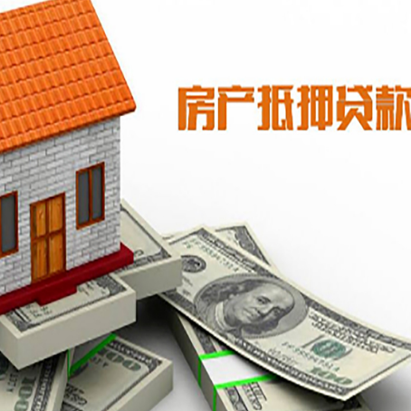 崖州房屋抵押贷款利率全解析